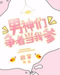 男神們爭着當我爹