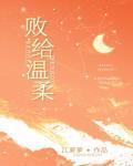 敗給溫柔