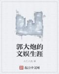 郭大炮的文娛生涯