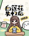 白蓮花失憶後