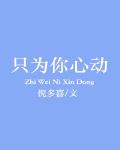 只爲你心動