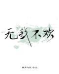 無我不歡